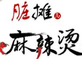 北京脏摊儿麻辣烫