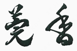 莞香煲仔饭