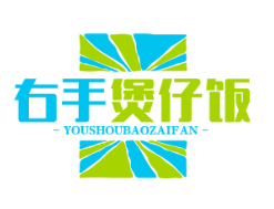 右手煲仔饭