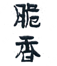 脆香煲仔饭