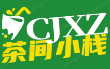 茶间小栈
