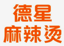 德星麻辣烫