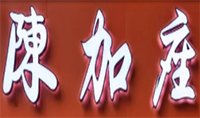 陈加座麻辣烫