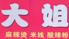 大姐骨汤麻辣烫