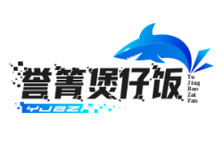 誉箐煲仔饭