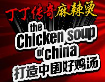 丁丁传奇麻辣烫