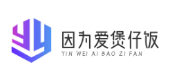 因为爱煲仔饭