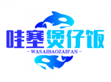 哇塞煲仔饭