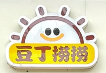 豆丁捞捞麻辣烫