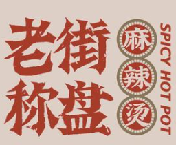 称盘麻辣烫