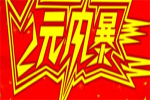 两元风暴