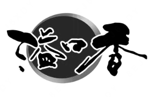 溢口香煲仔饭