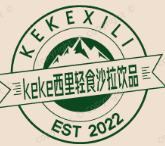 keke西里轻食沙拉饮品