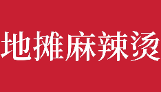 地摊儿麻辣烫