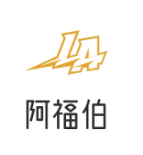 阿福伯烧仙草奶茶