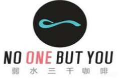 弱水三千咖啡