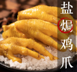 盐焗鸡爪