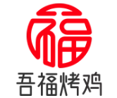 吾福烤鸡