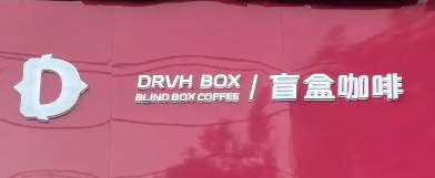 DRVH BOX盲盒咖啡