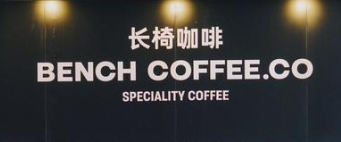 长椅咖啡