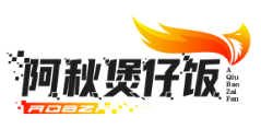 阿秋煲仔饭