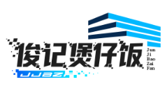 俊记煲仔饭