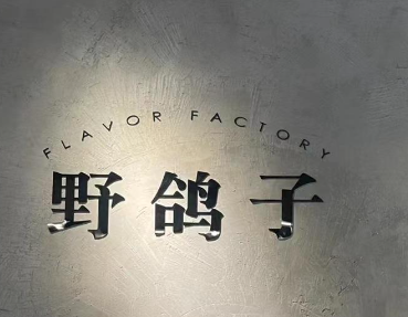 野鸽子咖啡