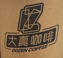 DOZEN COFFEE大真咖啡