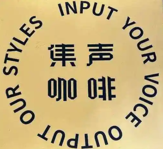 集声咖啡