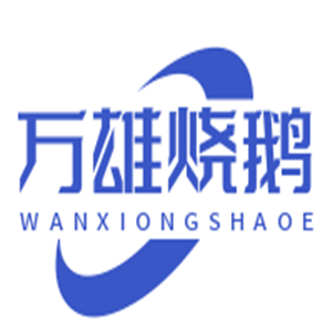 万雄烧鹅