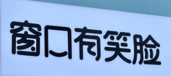 窗口有笑脸