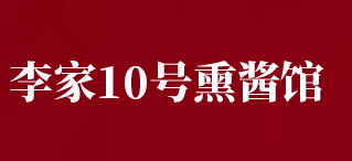 李家10号熏酱馆