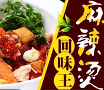 回味王麻辣烫麻辣香锅