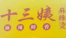 十三姨麻辣烫