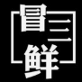 冒三鲜麻辣烫