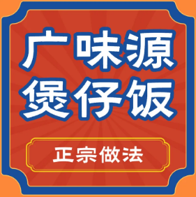 广味源煲仔饭