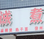 诚煮麻辣烫