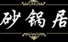 砂锅居麻辣烫品牌logo