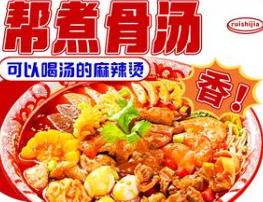 帮煮麻辣烫