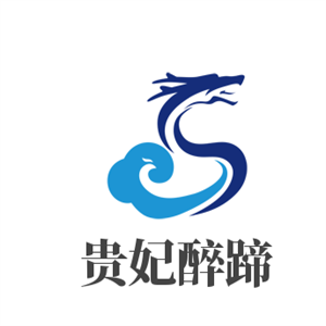 贵妃醉蹄