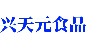 兴天元食品