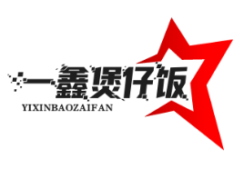 一鑫煲仔饭