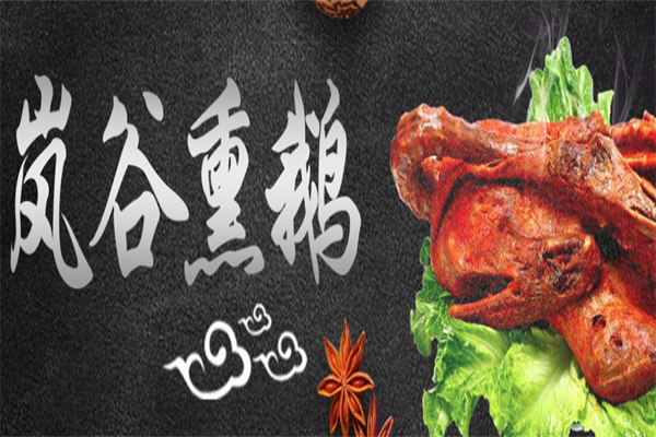 武夷山熏鹅