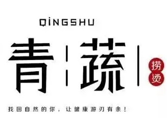 青蔬捞烫麻辣烫