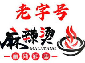 老字号麻辣烫
