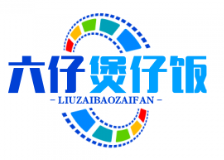 六仔煲仔饭