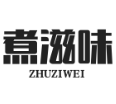 煮滋味麻辣烫品牌logo