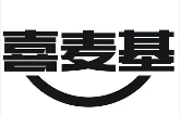 喜麦基汉堡