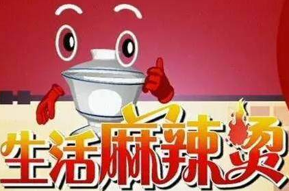 重庆生活麻辣烫