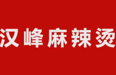 汉峰麻辣烫